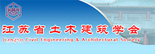 江蘇省土木建筑學會